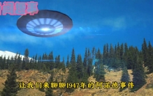 奇闻趣事：UFO