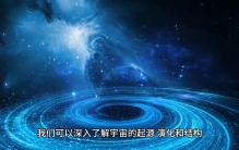 科学认知层面：宇宙探索具有重大而深远的意义