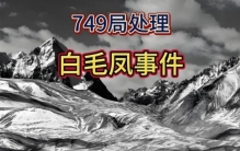 749局处理灵异事件749局昆仑山屠龙