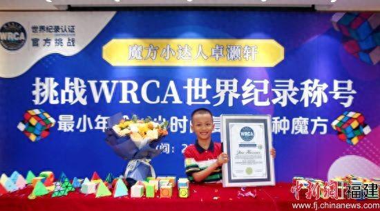 厦门少儿获最小年龄复原80款魔方WRCA世界纪录