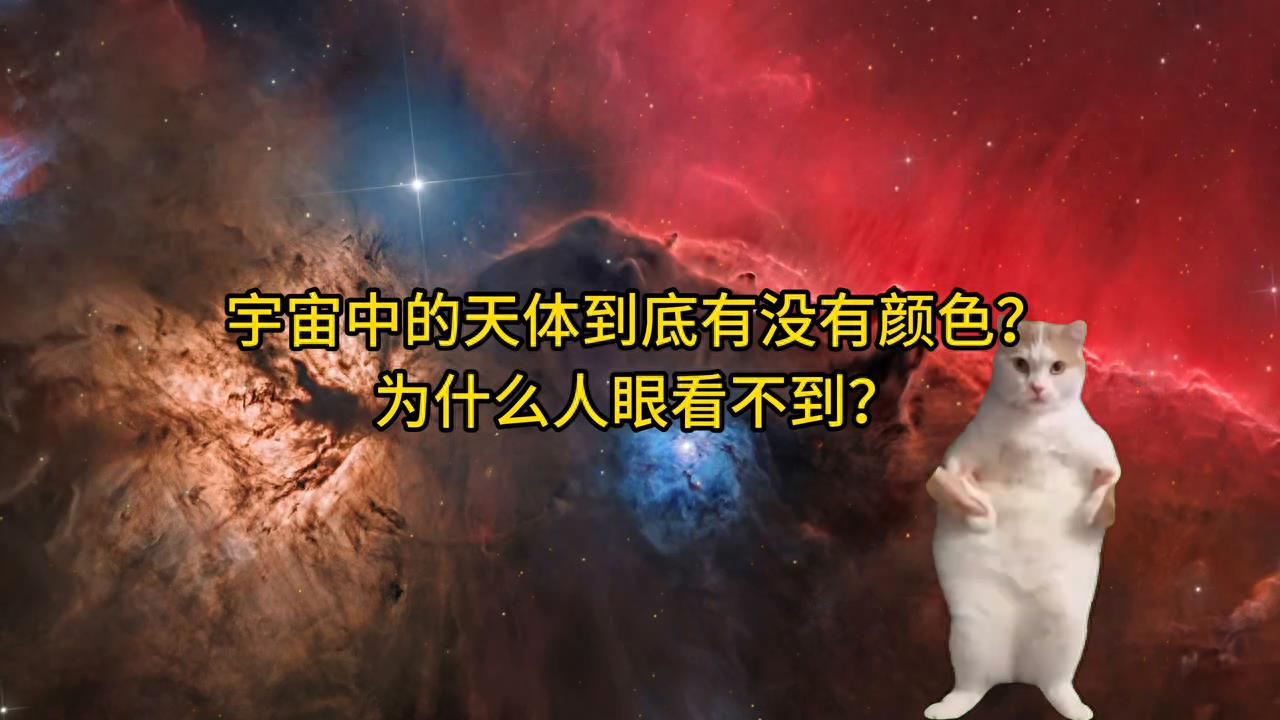 宇宙到底有没有颜色？为什么人眼看不到？ #探索宇宙