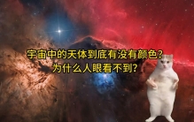 宇宙到底有没有颜色？为什么人眼看不到？ #探索宇宙