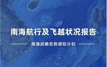 智库报告：南海是世界最繁忙、最繁荣、最开放的海