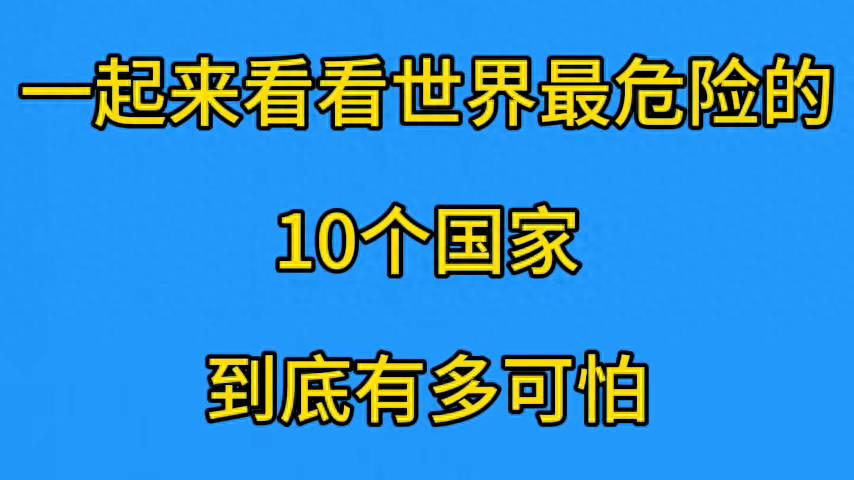 一起来看看世界最危险的10个国家,是到底有多可怕