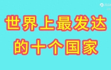 世界上最发达的十个国家，大都是西方国家，一起来看看