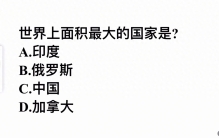 世界上面积最大的国家是？是俄罗斯吗？很多人选错了