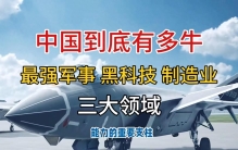 中国到底有多牛？从领先的军事、黑科技和最牛的制造业看大国实力