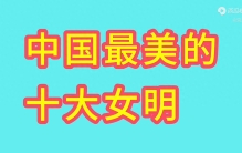 中国最美的十大女明星，赵丽颖只排第十，来看看她们都是谁