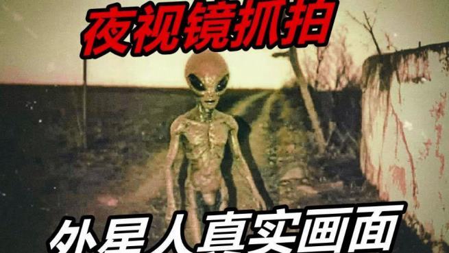 世界上有外星人吗 外星人被证实了吗