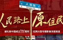 跨越山与海，与时代一起观潮丨人民路上原住民·怀化篇