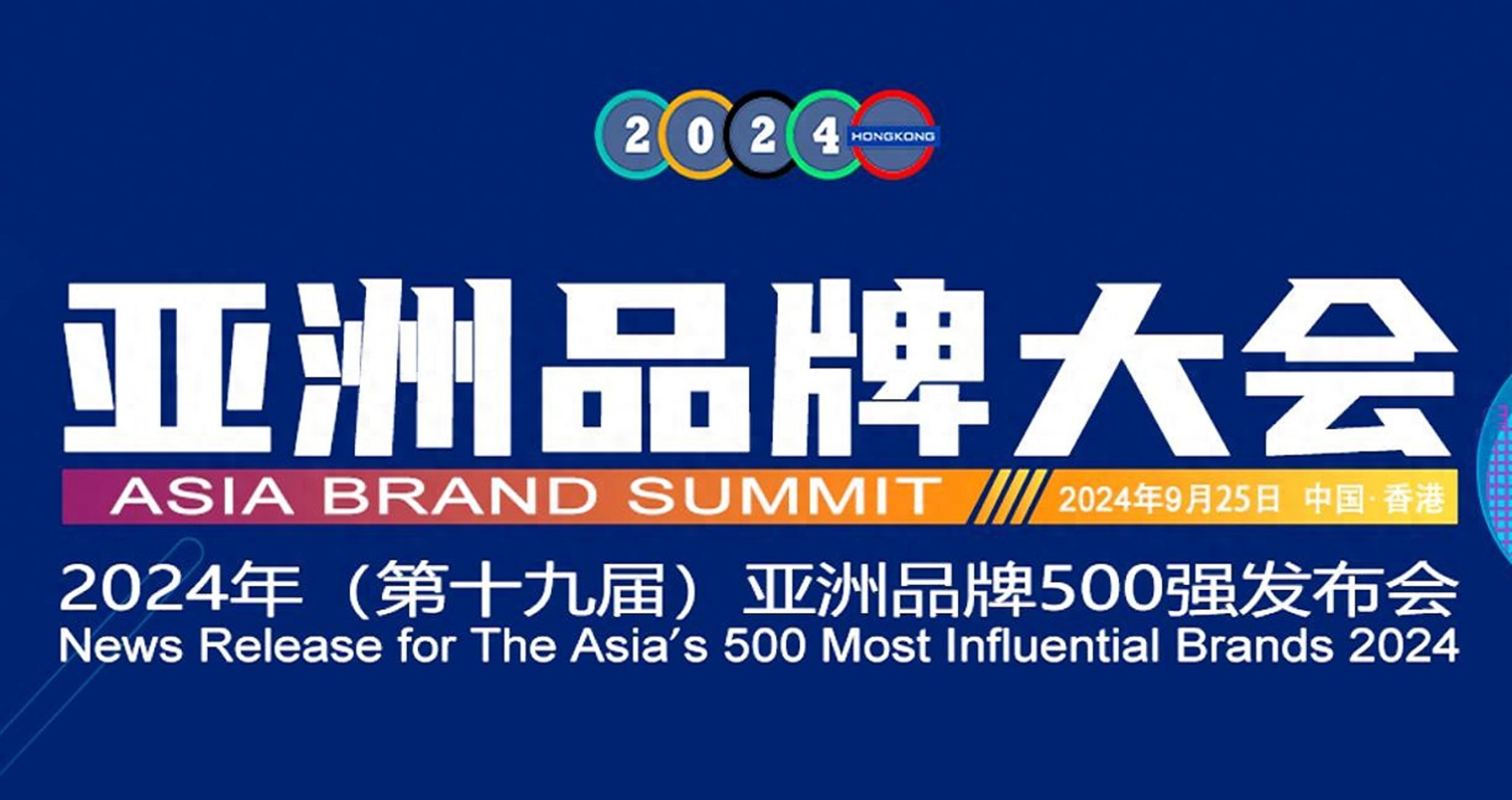 2024年“亚洲品牌500强”榜单发布，我国共219个品牌上榜位居首位