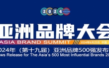 2024年“亚洲品牌500强”榜单发布，我国共219个品牌上榜位居首位