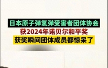 2024年的诺贝尔和平奖，世界最大的笑话，是对我们的侮辱