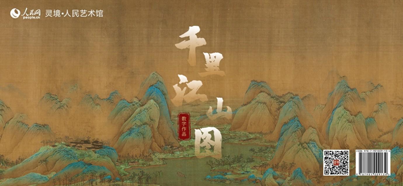 中国十大传世名画丨“锦绣河山”千里江山图数字作品限量发行