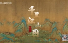 中国十大传世名画丨“锦绣河山”千里江山图数字作品限量发行