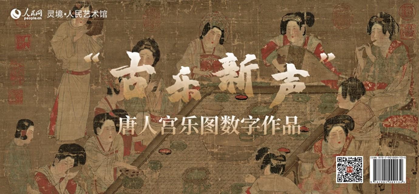 中国十大传世名画丨“古乐新声”唐人宫乐图数字作品限量发行