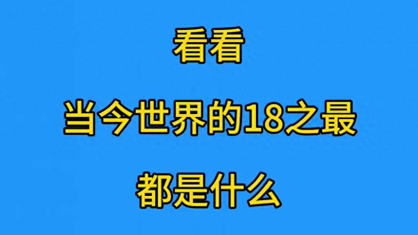 看看当今世界的18之最都是什么？