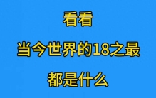 看看当今世界的18之最都是什么？