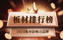 2024年度十大影响力板材品牌推荐丨板材选购路上的指南