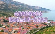 全国景区人气排名，青岛崂山从第一降到第三，仍涨了717%。