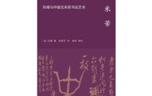 米芾书法的“平淡”与“自然”