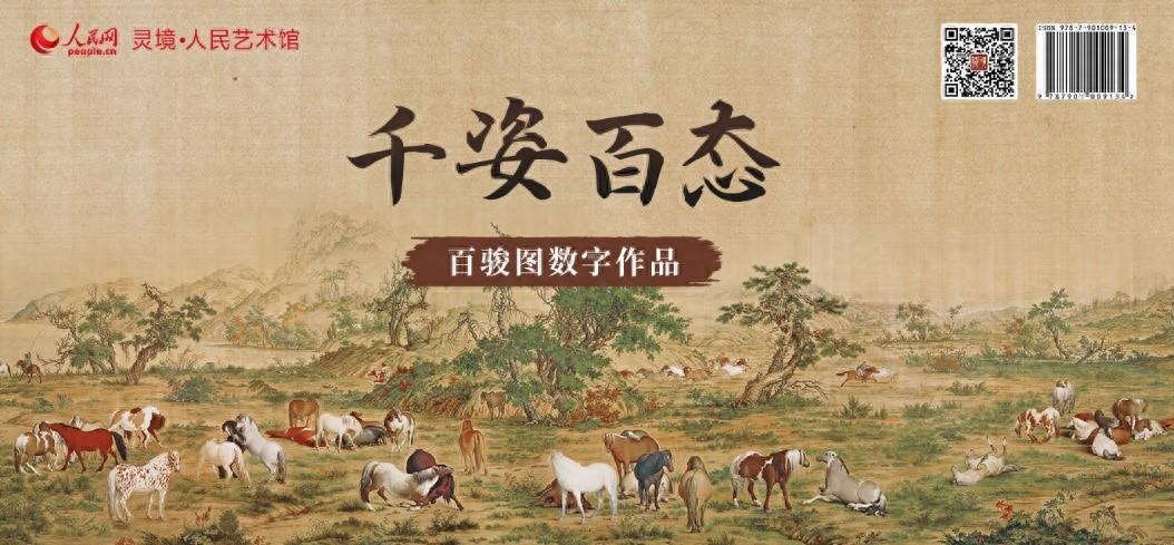 中国十大传世名画丨“千姿百态”百骏图数字作品限量发行