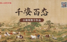 中国十大传世名画丨“千姿百态”百骏图数字作品限量发行