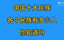 中国十大民族，各个民族有多少人，你知道吗？