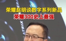 赵明称荣耀300史上最强 年终手机大战或是历年之最