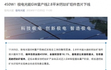 全球面积最大、功率最高的GW量产线钙钛矿组件首片下线