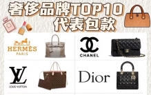 TOP10 奢侈品包包，哪一款是你的心头爱？