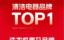 霸榜双十一 石头科技位居清洁电器品牌TOP 1