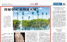 探秘中国“植物庞贝城”