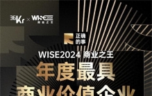 世优科技荣获36氪WISE2024商业之王“年度最具商业价值企业”