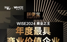 拼便宜荣膺36氪WISE2024商业之王年度最具商业价值企业