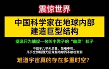 中国科学家在地球内部，建造巨型球体结构！外国纷纷好奇是为何