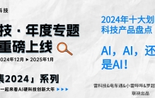 2024年十大划时代科技产品盘点：AI，AI，还是AI！