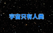 震惊！宇宙万亿星系探索，人类或成唯一智慧生命