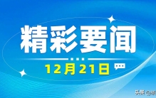 最新消息 12月21日凌晨5点前， “德阳造”获“世界之最”科技成果