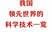 终于有人把我国科学技术“世界第一”整理好了，长知识了，经典