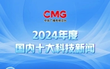 中央广播电视总台发布2024年度国内、国际十大科技新闻