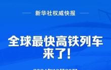 全球最快高铁列车，亮相！