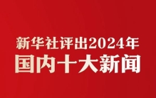 新华社评出2024年国内十大新闻