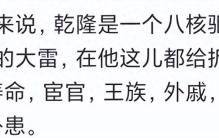 为啥好多网友说乾隆就是一台冰冷的政治机器？网友回答道出真相