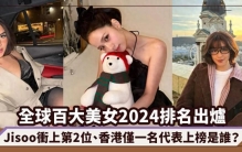 2024全球百大美女排名：Jisoo跃升至第二，菲律宾女星摘得桂冠