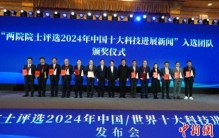 中国两院院士评选2024年中国/世界十大科技进展新闻揭晓发布