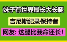 全世界最长的大长腿 -吉尼斯纪录保持至今